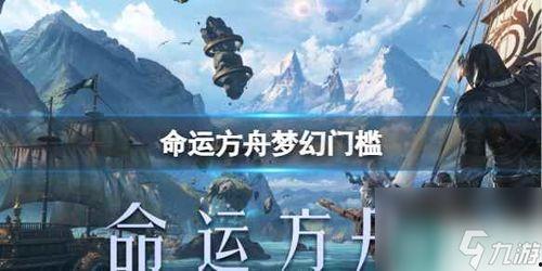 命运方舟yy爆料最新,揭秘神秘势力与未知冒险